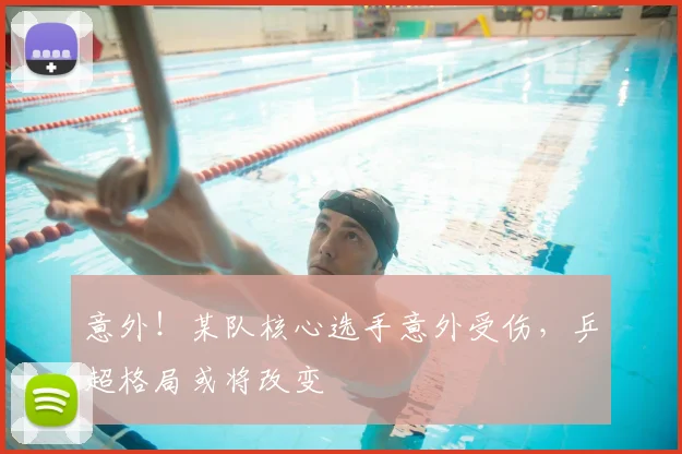 意外！某队核心选手意外受伤，乒超格局或将改变