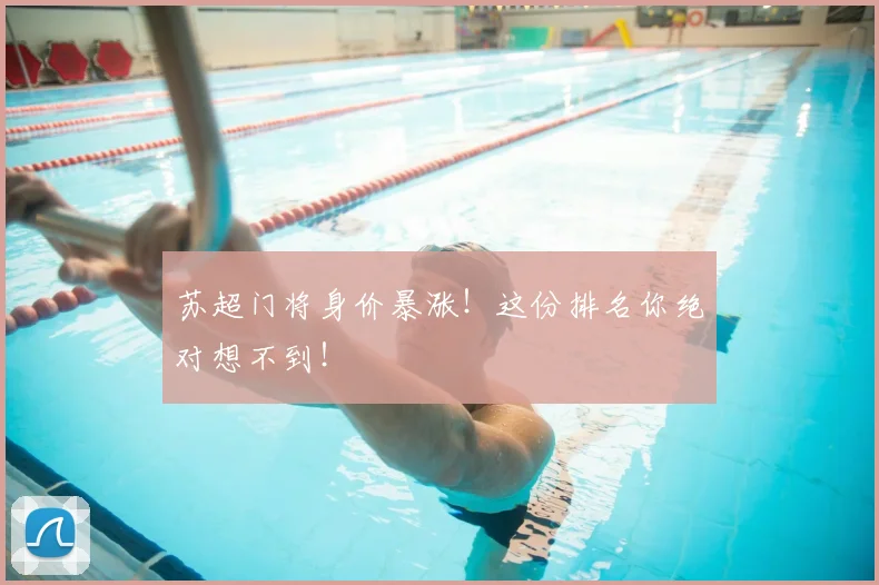 苏超门将身价暴涨！这份排名你绝对想不到！