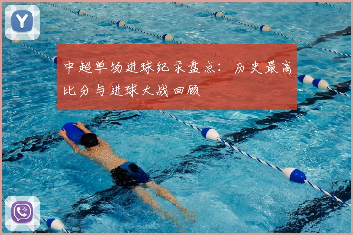 中超单场进球纪录盘点：历史最高比分与进球大战回顾