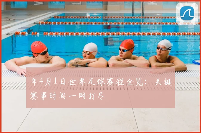 年4月1日世界足球赛程全览：关键赛事时间一网打尽