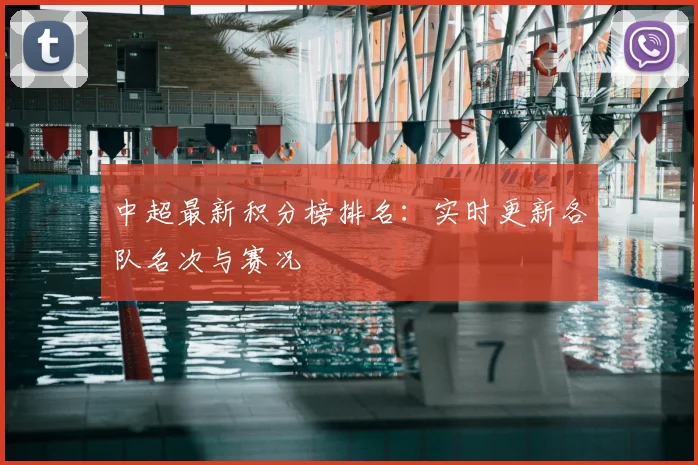 中超最新积分榜排名：实时更新各队名次与赛况
