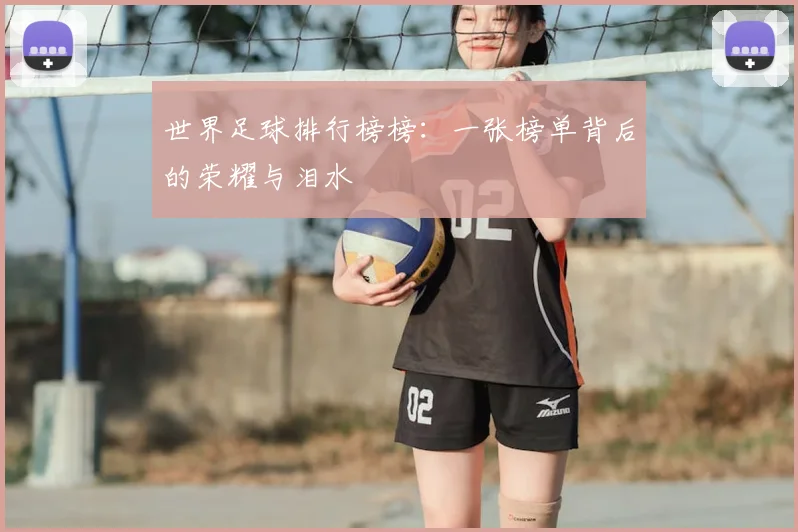 世界足球排行榜榜：一张榜单背后的荣耀与泪水