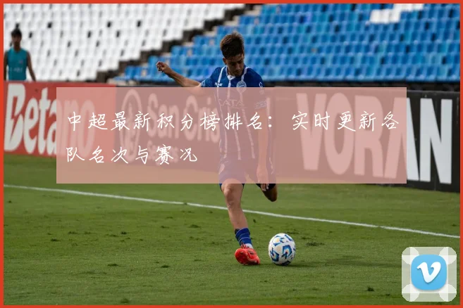 中超最新积分榜排名：实时更新各队名次与赛况