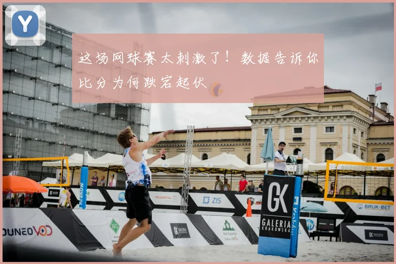 这场网球赛太刺激了！数据告诉你比分为何跌宕起伏